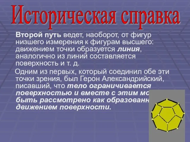 Второй путь ведет, наоборот, от фигур низшего измерения к фигурам высшего: движением