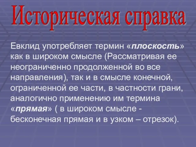 Евклид употребляет термин «плоскость» как в широком смысле (Рассматривая ее неограниченно продолженной