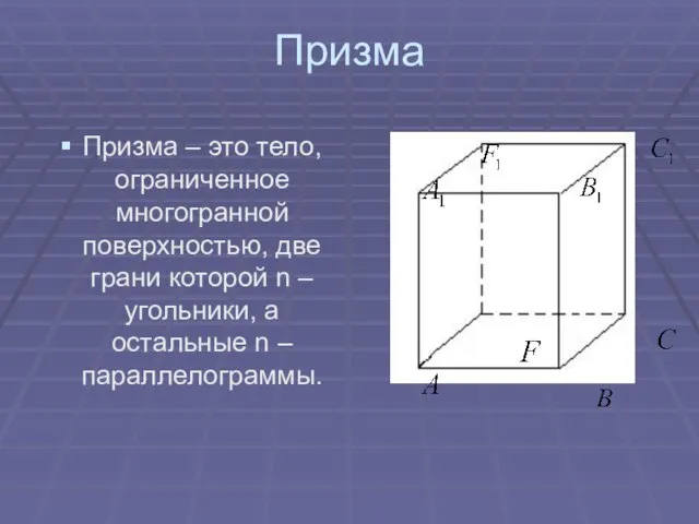 Призма Призма – это тело, ограниченное многогранной поверхностью, две грани которой n