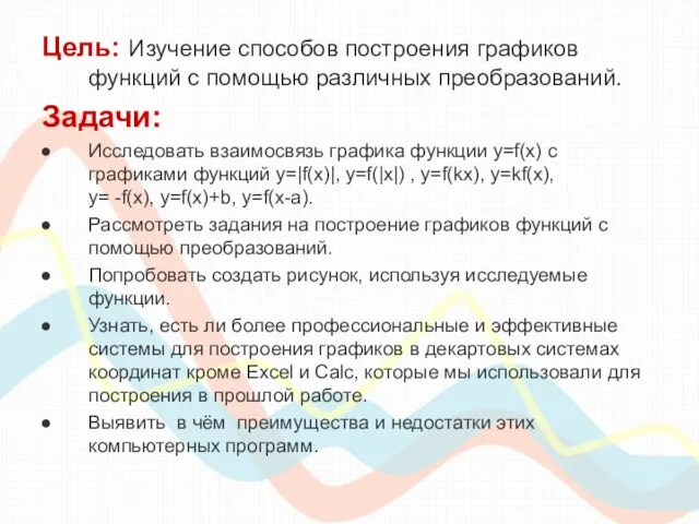 Цель: Изучение способов построения графиков функций с помощью различных преобразований. Задачи: Исследовать