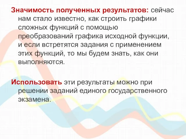 Значимость полученных результатов: сейчас нам стало известно, как строить графики сложных функций