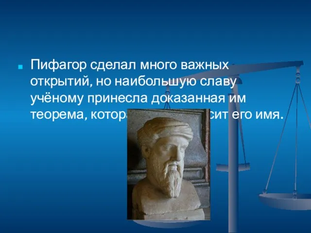 Пифагор сделал много важных открытий, но наибольшую славу учёному принесла доказанная им