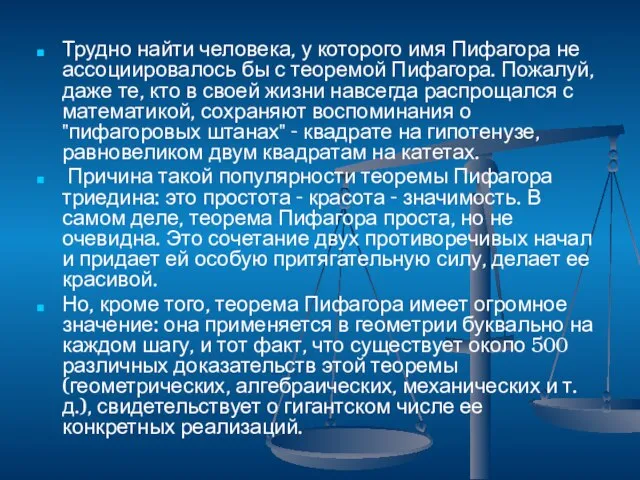 Трудно найти человека, у которого имя Пифагора не ассоциировалось бы с теоремой