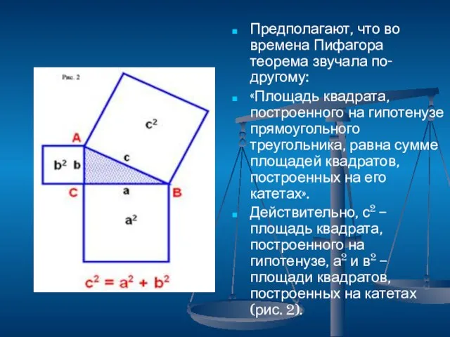 Предполагают, что во времена Пифагора теорема звучала по-другому: «Площадь квадрата, построенного на