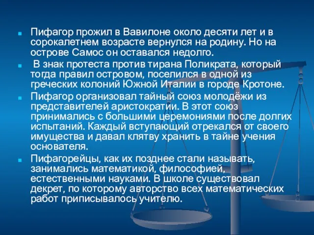 Пифагор прожил в Вавилоне около десяти лет и в сорокалетнем возрасте вернулся