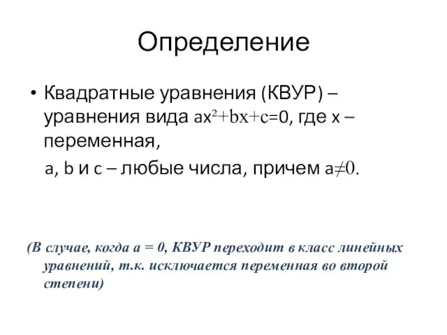 Определение Квадратные уравнения (КВУР) – уравнения вида ax²+bx+c=0, где x – переменная,