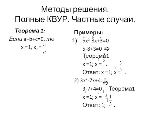 Методы решения. Полные КВУР. Частные случаи. Теорема 1: Если a+b+c=0, то x