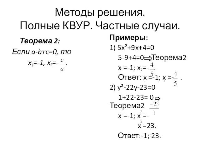 Методы решения. Полные КВУР. Частные случаи. Теорема 2: Если a-b+c=0, то x