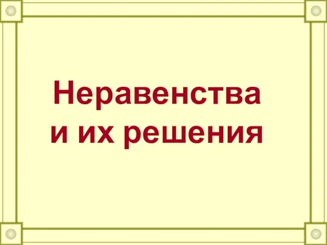 Презентация на тему Неравенства и их решения