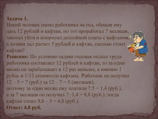 Задача 1. Некий человек нанял работника на год, обещав ему дать 12