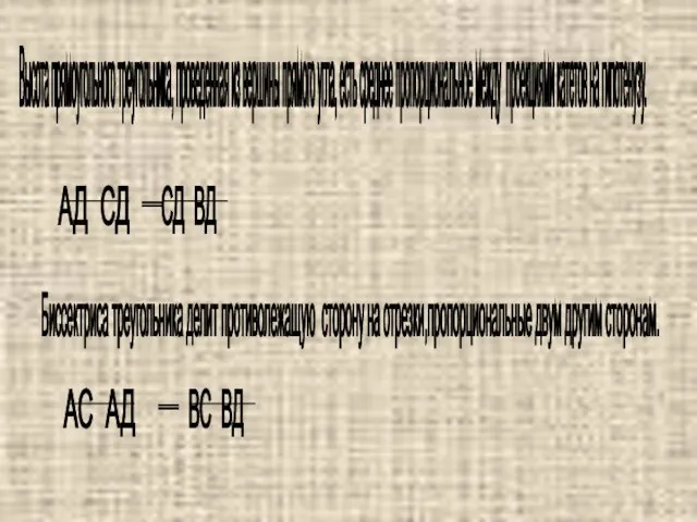 Высота прямоугольного треугольника, проведенная из вершины прямого угла, есть среднее пропорциональное между