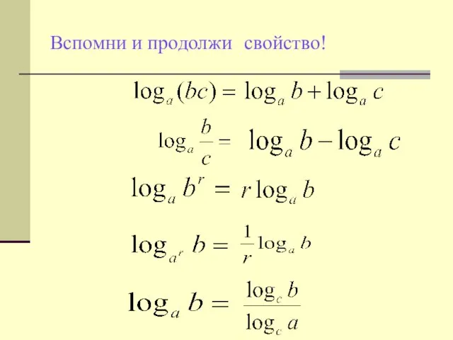 Вспомни и продолжи свойство!