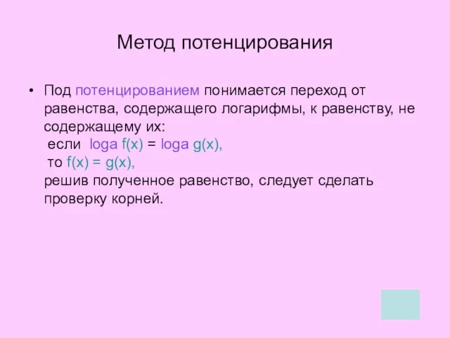 Под потенцированием понимается переход от равенства, содержащего логарифмы, к равенству, не содержащему