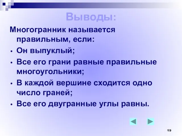 Выводы: Многогранник называется правильным, если: Он выпуклый; Все его грани равные правильные