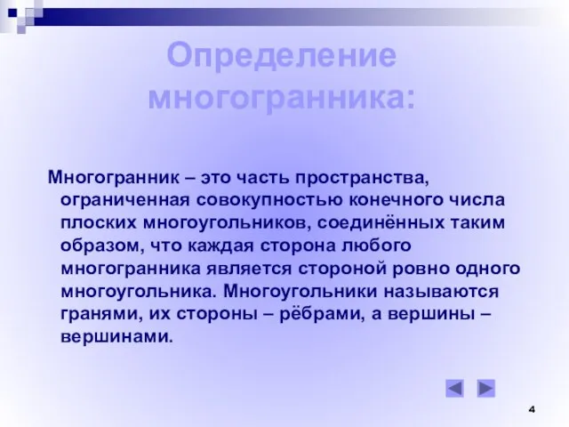 Определение многогранника: Многогранник – это часть пространства, ограниченная совокупностью конечного числа плоских