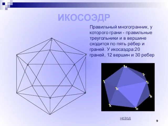 ИКОСОЭДР Правильный многогранник, у которого грани - правильные треугольники и в вершине