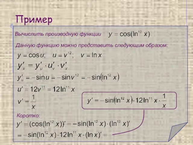 Пример Вычислить производную функции Данную функцию можно представить следующим образом: Коротко: