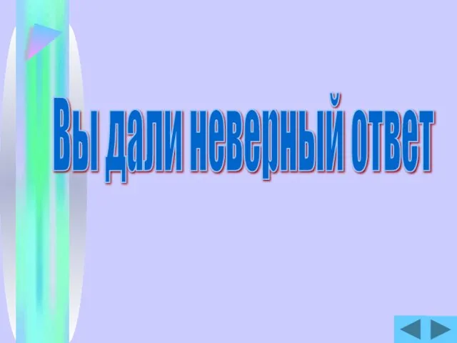 Вы дали неверный ответ