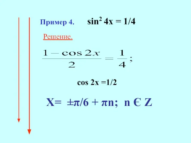 Пример 4. sin2 4x = 1/4 cos 2x =1/2 Решение. Х= ±π/6