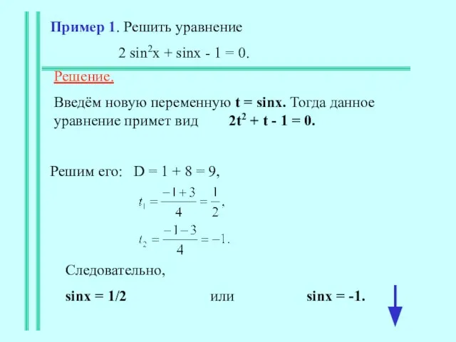 Пример 1. Решить уравнение 2 sin2x + sinx - 1 = 0.