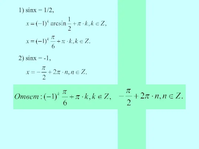 1) sinx = 1/2, 2) sinx = -1,