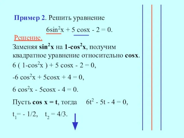 Решение. Заменяя sin2x на 1-сos2x, получим квадратное уравнение относительно сosx. 6 (