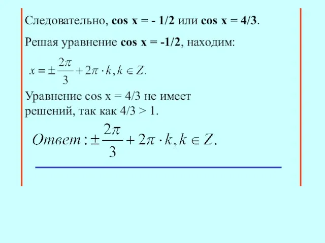 Cледовательно, сos x = - 1/2 или cos x = 4/3. Уравнение