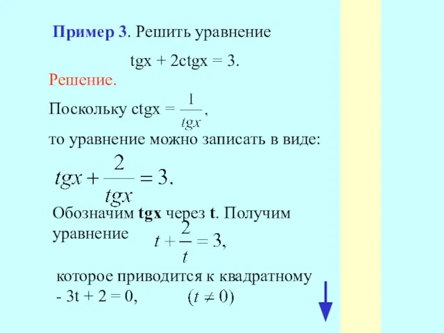 Пример 3. Решить уравнение tgx + 2ctgx = 3. то уравнение можно