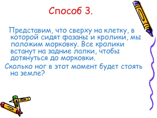 Способ 3. Представим, что сверху на клетку, в которой сидят фазаны и