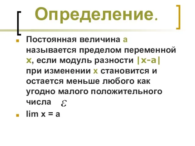 Определение. Постоянная величина а называется пределом переменной х, если модуль разности |х-а|