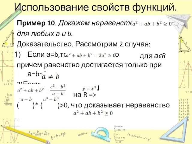 для аϵR Использование свойств функций. Пример 10. Докажем неравенство для любых а