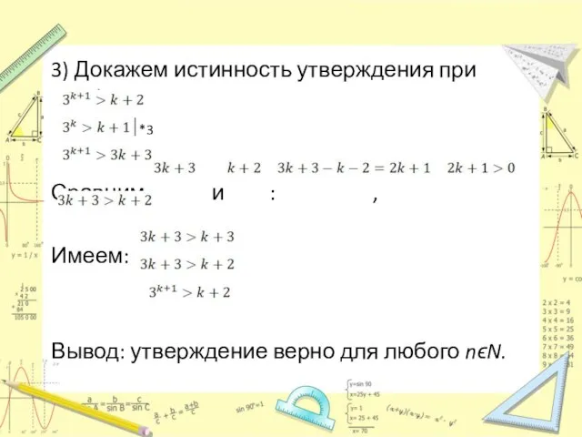 *3 3) Докажем истинность утверждения при n=k+1. Сравним и : , Имеем: