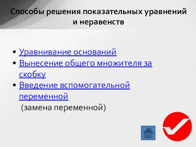 Уравнивание оснований Вынесение общего множителя за скобку Введение вспомогательной переменной (замена переменной)