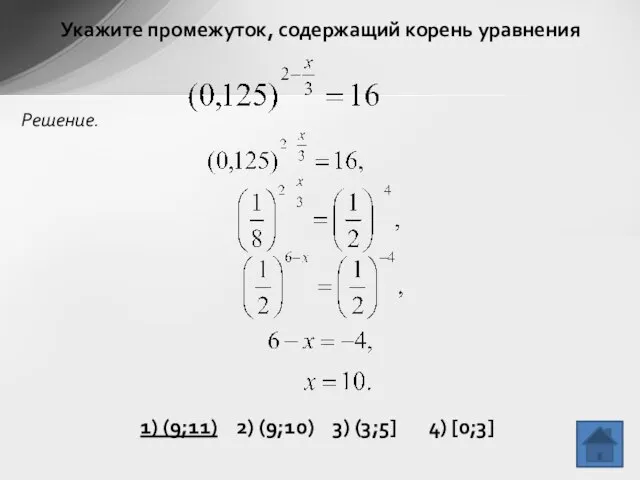 Укажите промежуток, содержащий корень уравнения Решение. 1) (9;11) 2) (9;10) 3) (3;5] 4) [0;3]
