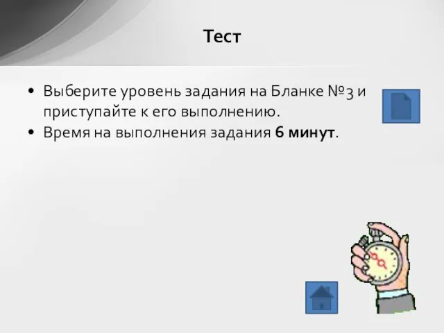 Выберите уровень задания на Бланке №3 и приступайте к его выполнению. Время