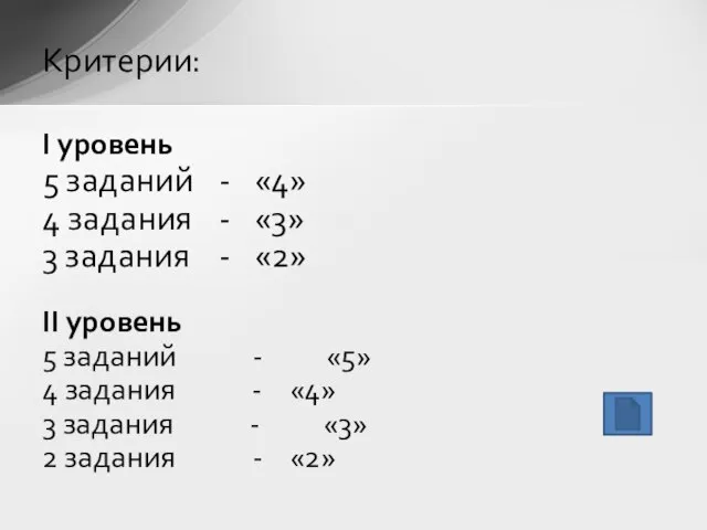 I уровень 5 заданий - «4» 4 задания - «3» 3 задания