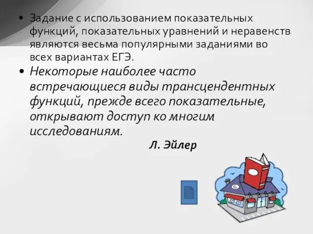 Задание с использованием показательных функций, показательных уравнений и неравенств являются весьма популярными