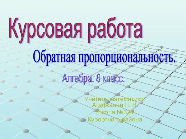 Презентация на тему Обратная пропорциональность (8 класс)