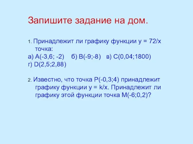 Запишите задание на дом. 1. Принадлежит ли графику функции у = 72/х