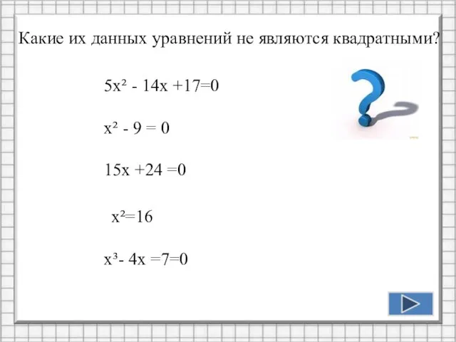 5х² - 14х +17=0 х² - 9 = 0 Какие их данных