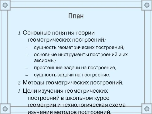 План 1. Основные понятия теории геометрических построений: сущность геометрических построений; основные инструменты