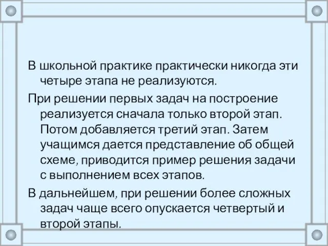 В школьной практике практически никогда эти четыре этапа не реализуются. При решении