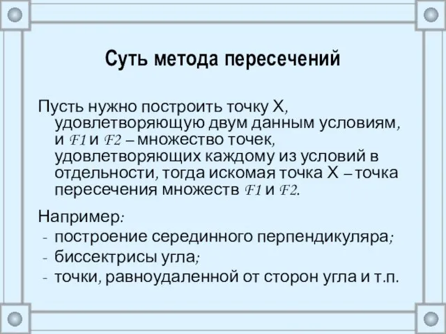 Суть метода пересечений Пусть нужно построить точку Х, удовлетворяющую двум данным условиям,