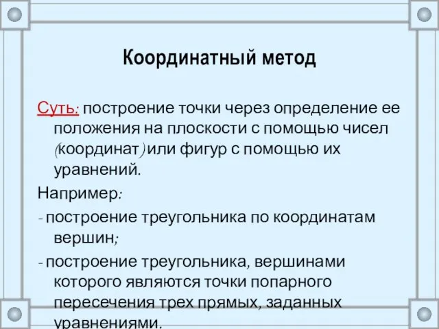 Координатный метод Суть: построение точки через определение ее положения на плоскости с