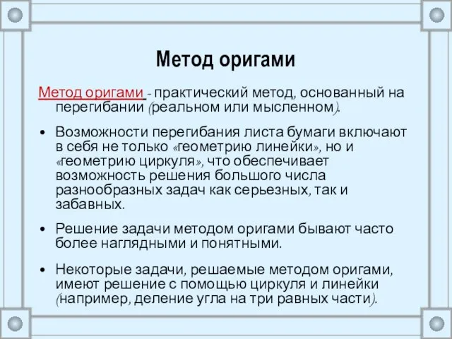 Метод оригами Метод оригами - практический метод, основанный на перегибании (реальном или