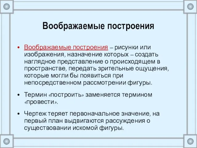 Воображаемые построения Воображаемые построения – рисунки или изображения, назначение которых – создать