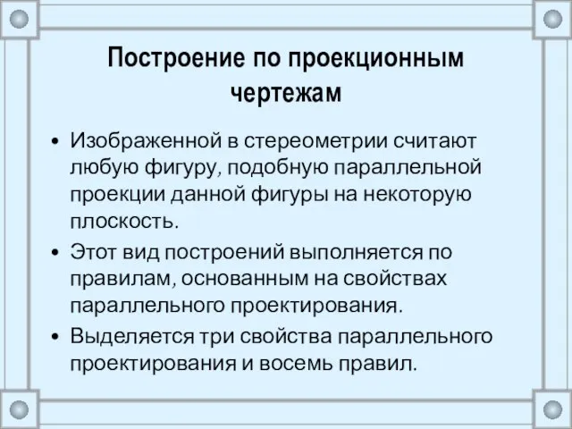 Построение по проекционным чертежам Изображенной в стереометрии считают любую фигуру, подобную параллельной