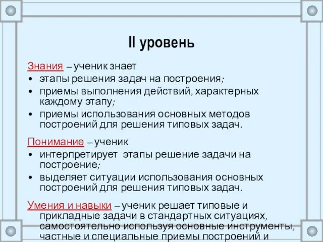 II уровень Знания – ученик знает этапы решения задач на построения; приемы