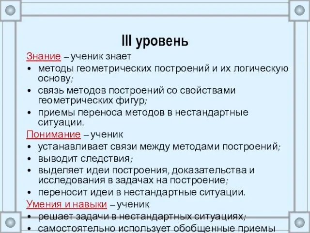 III уровень Знание – ученик знает методы геометрических построений и их логическую