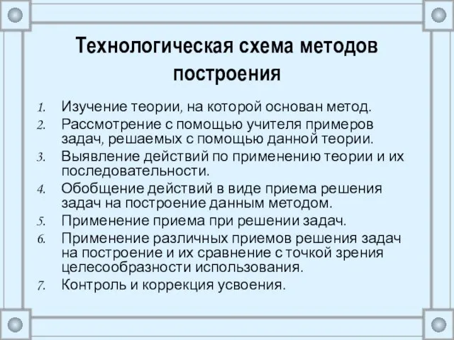 Технологическая схема методов построения Изучение теории, на которой основан метод. Рассмотрение с